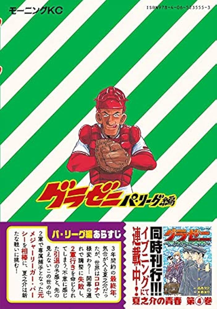 グラゼニ~パ・リーグ編~(12) (モーニングKC) | 足立 金太郎